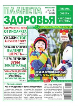 Книга "Планета Здоровья 01-2018" – , 2018