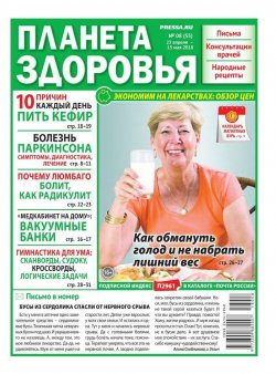 Книга "Планета Здоровья 08-2018" – , 2018