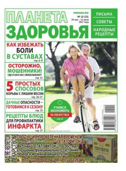 Книга "Планета Здоровья 10-2017" – , 2017