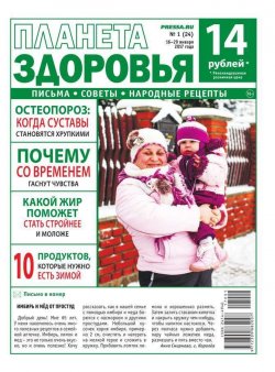 Книга "Планета Здоровья 01-2017" – , 2017