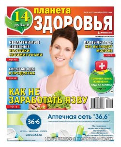 Книга "Планета Здоровья 16-2016" – , 2016