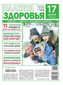 Книга "Планета Здоровья 03-2017" – , 2017