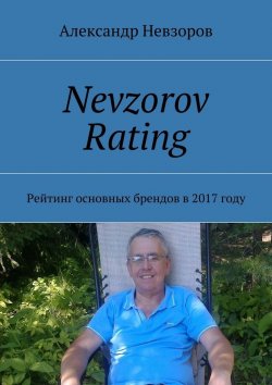 Книга "Nevzorov Rating. Рейтинг основных брендов в 2017 году" – Александр Невзоров