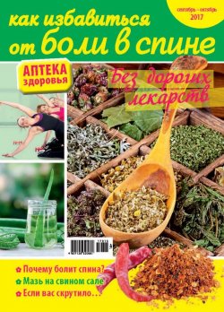 Книга "Аптека здоровья №13/2017. Как избавиться от боли в спине" – , 2017