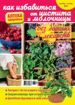 Книга "Аптека здоровья №16/2017. Как избавиться от цистита и молочницы" – , 2017