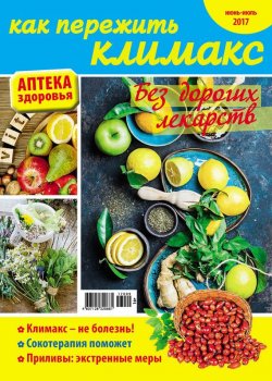 Книга "Аптека здоровья №09/2017. Как пережить климакс" – , 2017