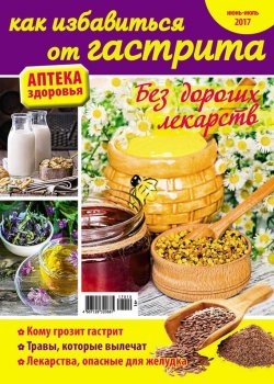 Книга "Аптека здоровья №10/2017. Как избавиться от гастрита" – , 2017