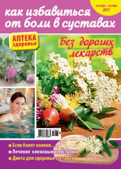 Книга "Аптека здоровья №15/2017. Как избавиться от боли в суставах" – , 2017