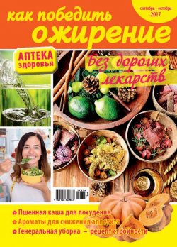 Книга "Аптека здоровья №14/2017. Как победить ожирение" – , 2017