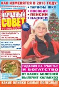 Народный совет №01-02/2018 (, 2018)