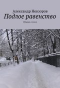 Подлое равенство. Сборник стихов (Александр Невзоров, Александр Невзоров)