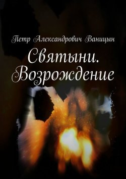 Книга "Святыни. Возрождение" – Петр Ваницын, Петр Александрович Ваницын