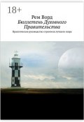 Бюллетень Духовного Правительства. Практическое руководство строителя лучшего мира (Ворд Лим, Ворд Рем)