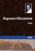 Книга "Май" (Варлам Шаламов)