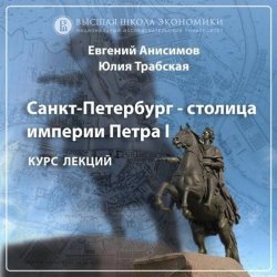 Книга "Юный град. Основание Санкт-Петербурга и его идея. Эпизод 2" – , 2018