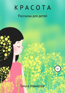 Книга "Красота" – Ольга Новикова, Ольга Николаевна Новикова, 2017