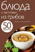50 рецептов. Блюда и заготовки из грибов (, 2012)