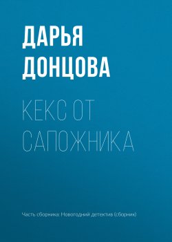 Книга "Кекс от сапожника" – Дарья Донцова, 2018