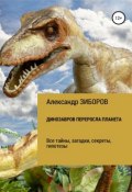 Динозавров переросла планета (Зиборов Александр, 2009)