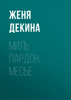 Книга "Миль пардон, месье" – Женя Декина, 2018