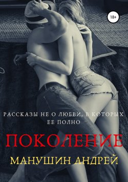 Книга "Поколение" – Андрей Манушин, 2011