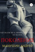 Поколение (Манушин Андрей, 2011)