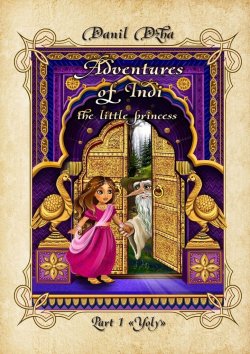 Книга "Adventures of Indi, the Little Princess. Part 1 «Yoly»" – Danil Dzha