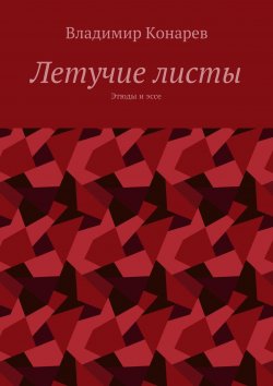 Книга "Летучие листы. Этюды и эссе" – Владимир Конарев