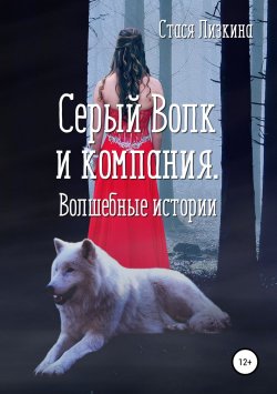 Книга "Серый волк и компания. Волшебные истории" – Стася Лизкина, 2018