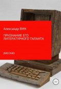 Признание его литературного таланта (Александр Вин)