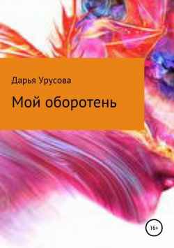 Книга "Мой оборотень" – Дарья Урусова, 2018