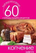 Книга "Копчение мяса" (, 2014)