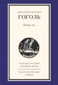 Книга "Повести" (Гоголь Николай)