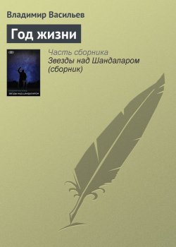 Книга "Год жизни" {Шандаларский цикл} – Владимир Васильев, 1996