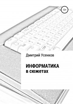 Книга "Информатика в сюжетах" – Дмитрий Усенков, 2018