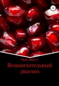 Неокончательный диагноз (Дмитрий Васильев, Чаес Шбуст, 2018)