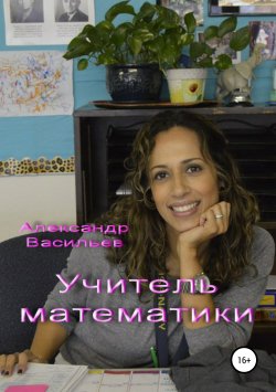 Книга "Учитель математики" – Александр Васильев, 2018