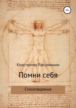 Книга "Помни себя" – Константин Рассомахин, 2012