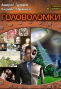 Книга "Головоломки" (Кирилл Юрченко, Андрей Бурцев, 2013)