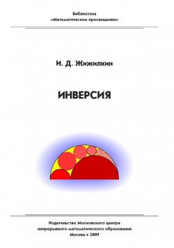 Книга "Инверсия" – Игорь Жижилкин, 2009