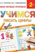 Учимся писать цифры (М. П. Тумановская, 2015)