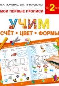 Учим счёт, цвет, формы (М. П. Тумановская, 2016)