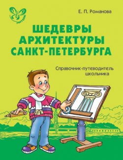 Книга "Шедевры архитектуры Санкт-Петербурга. Справочник-путеводитель школьника." – , 2004