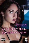 Секретарь директора (Александр Васильев, 2018)