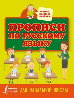 Книга "Прописи по русскому языку для начальной школы" – , 2017