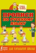Прописи по русскому языку для начальной школы (, 2017)