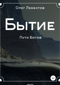 Книга "Бытие" – Олег Лементов, 2017