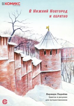 Книга "В Нижний Новгород и обратно" – , 2017