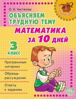 Книга "Объясняем трудную тему. Математика за 10 дней. 3 класс" – О. В. Чистякова, 2011