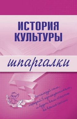 Книга "История культуры" {Шпаргалки} – , 2008